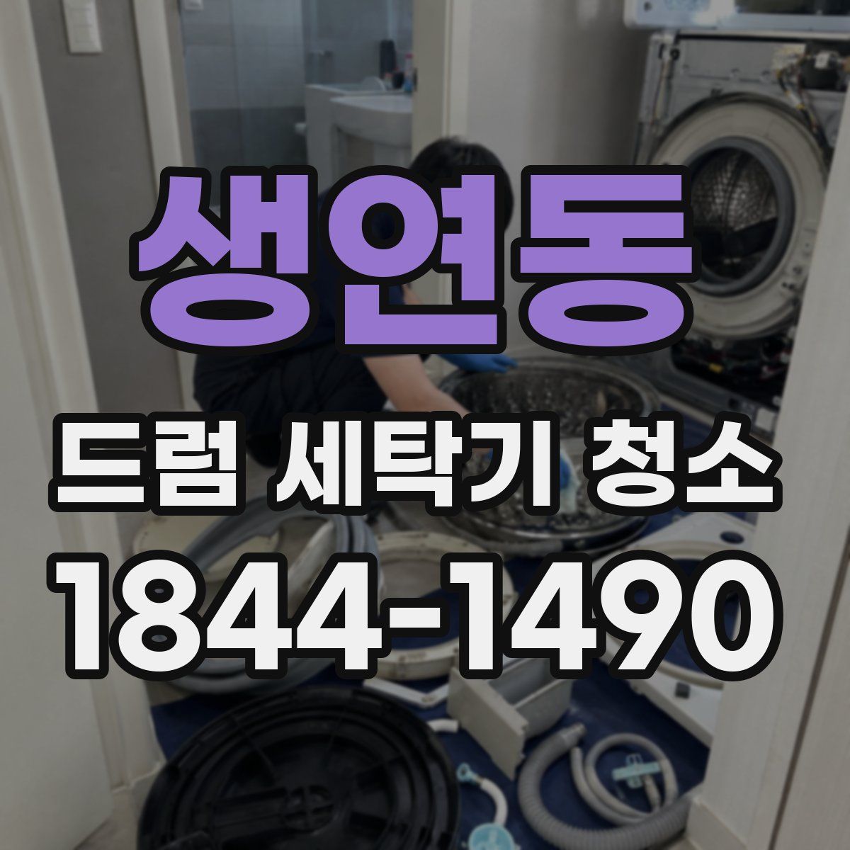 생연동 드럼 세탁기 청소
