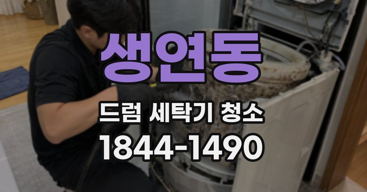 생연동 드럼 세탁기 청소