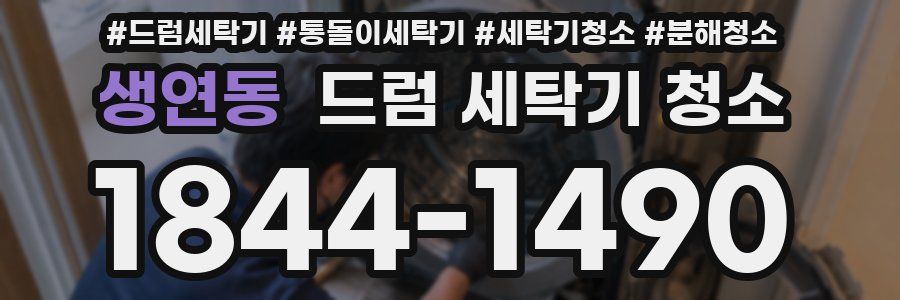 생연동 드럼 세탁기 청소