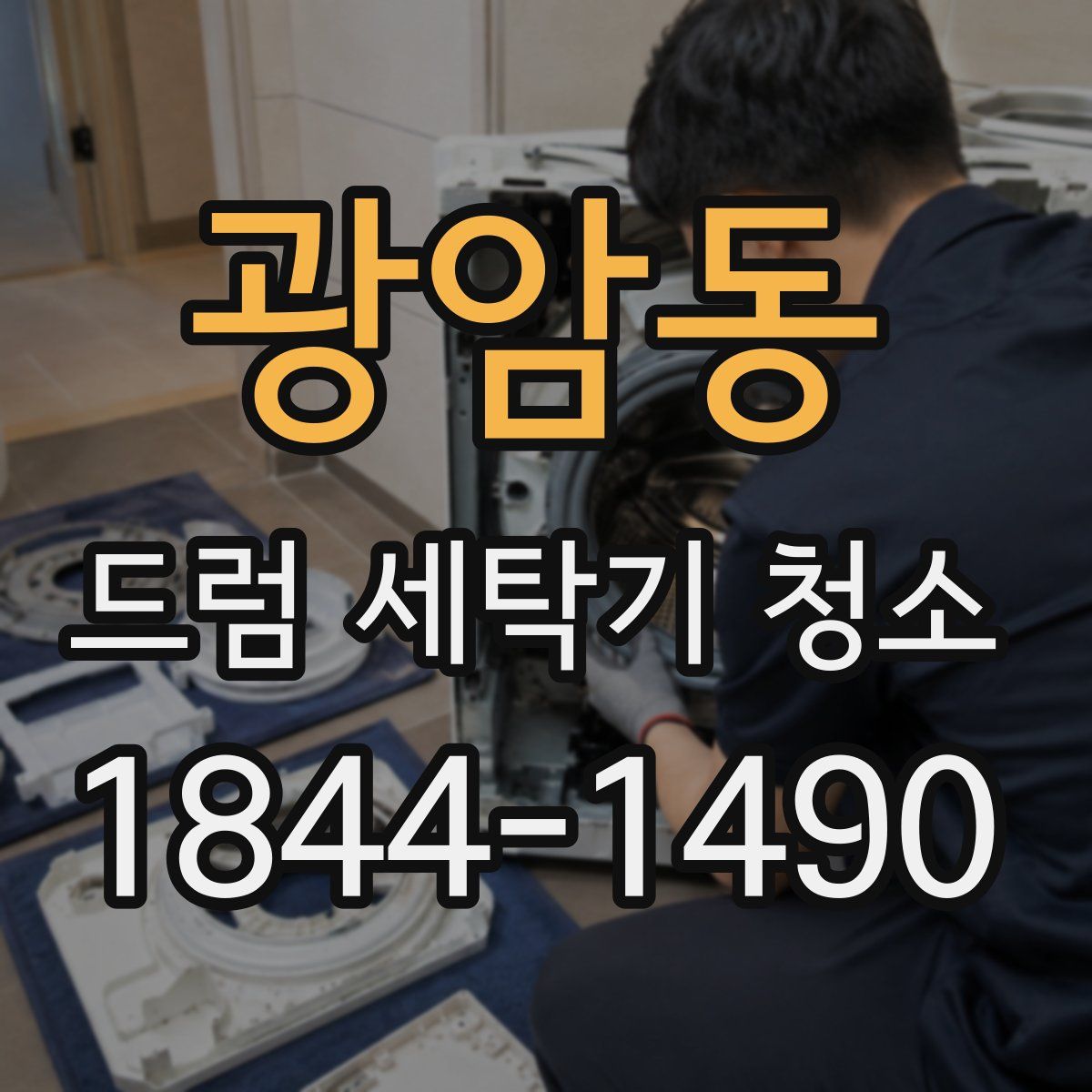 광암동 드럼 세탁기 청소