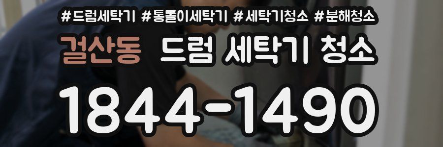 걸산동 드럼 세탁기 청소