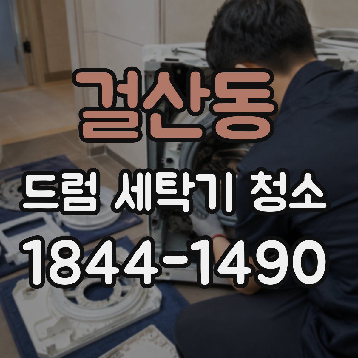 걸산동 드럼 세탁기 청소