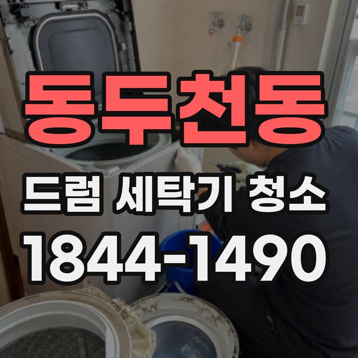 동두천동 드럼 세탁기 청소 세제 선택이 세정 후 잔여물에 주는 차이