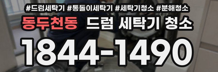 동두천동 드럼 세탁기 청소