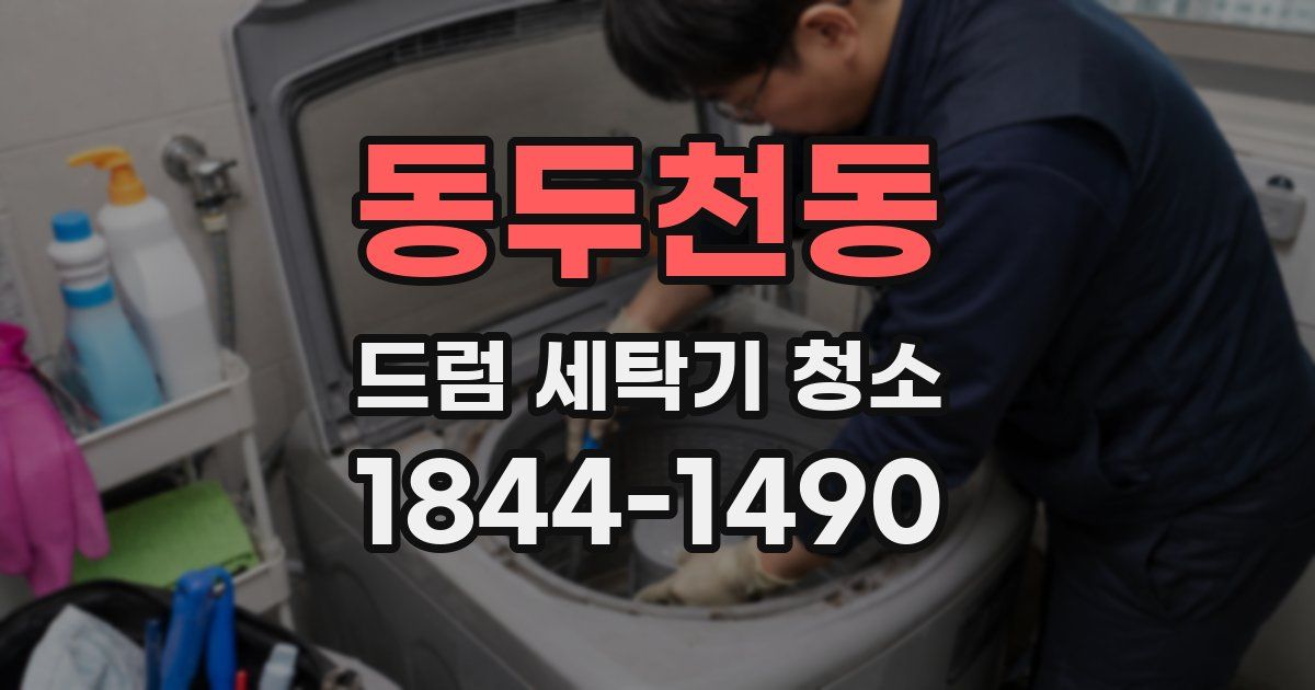 동두천동 드럼 세탁기 청소