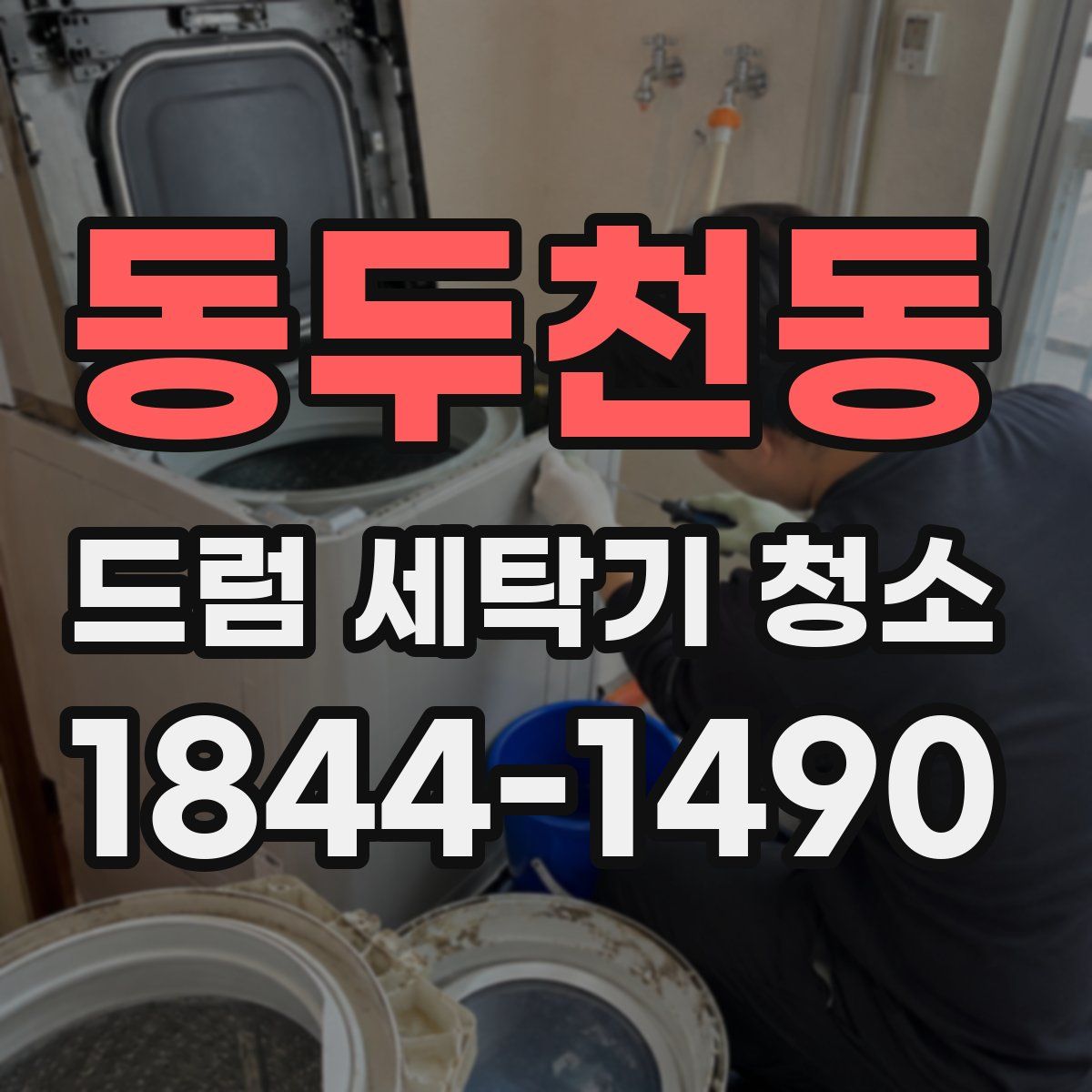 동두천동 드럼 세탁기 청소