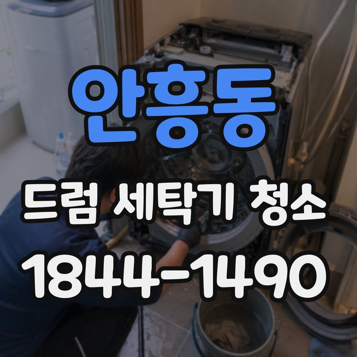 안흥동 드럼 세탁기 청소