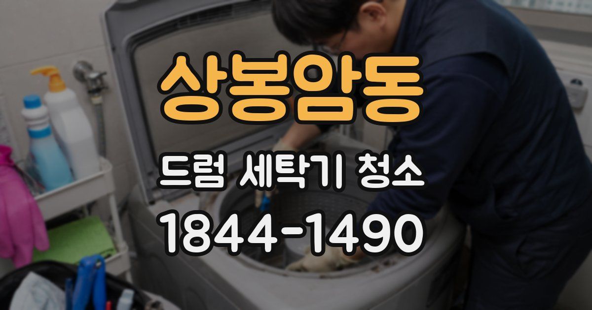 상봉암동 드럼 세탁기 청소