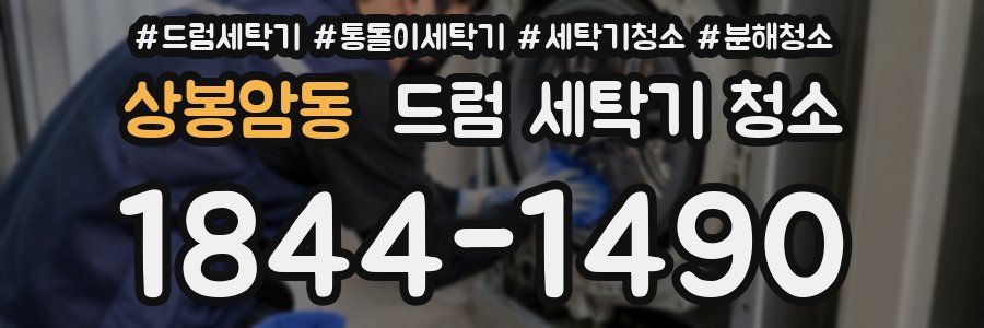 상봉암동 드럼 세탁기 청소