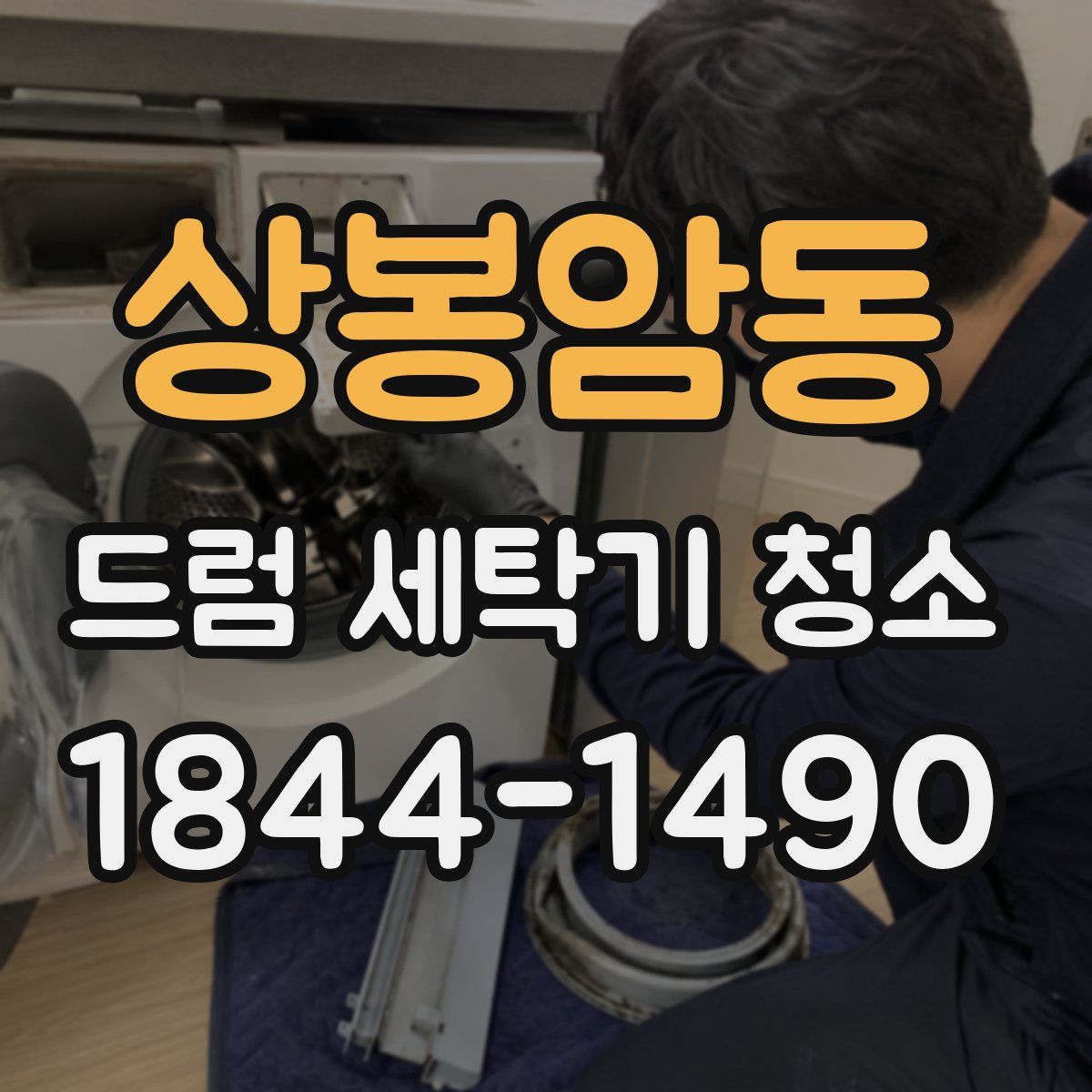 상봉암동 드럼 세탁기 청소