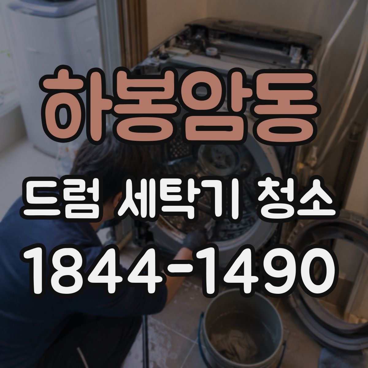 하봉암동 드럼 세탁기 청소