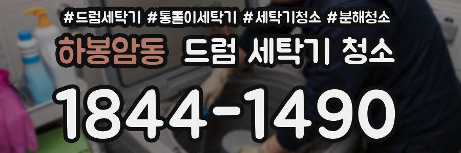 하봉암동 드럼 세탁기 청소