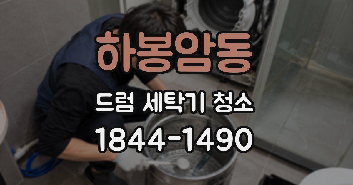 하봉암동 드럼 세탁기 청소
