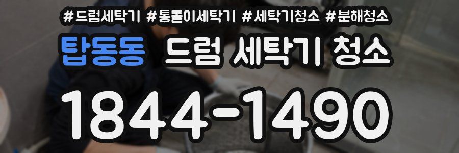 탑동동 드럼 세탁기 청소