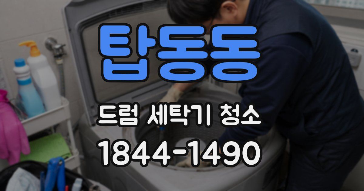 탑동동 드럼 세탁기 청소