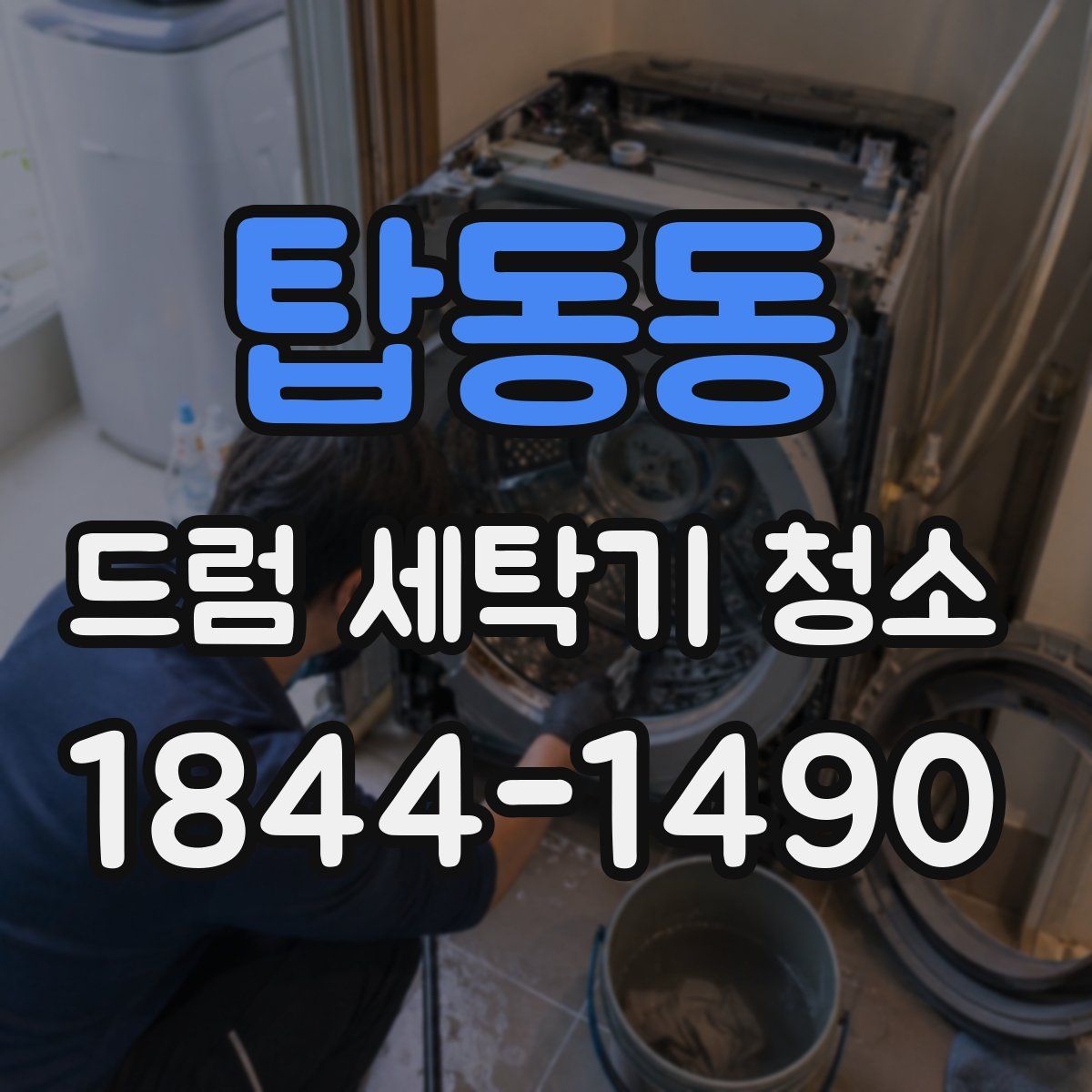 탑동동 드럼 세탁기 청소
