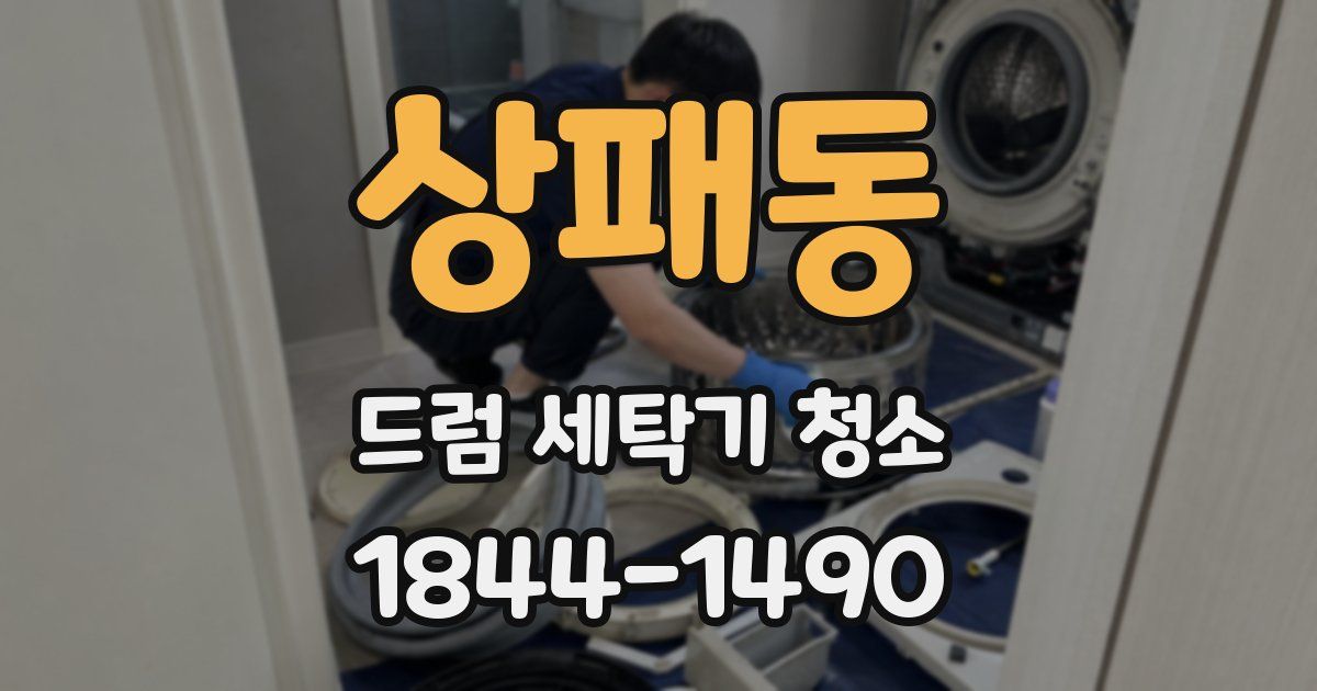 상패동 드럼 세탁기 청소