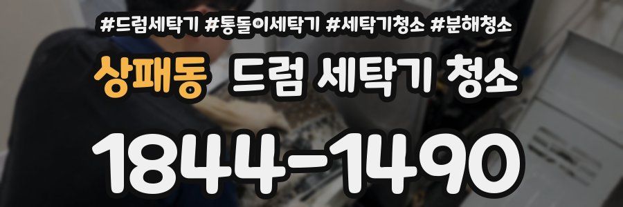 상패동 드럼 세탁기 청소