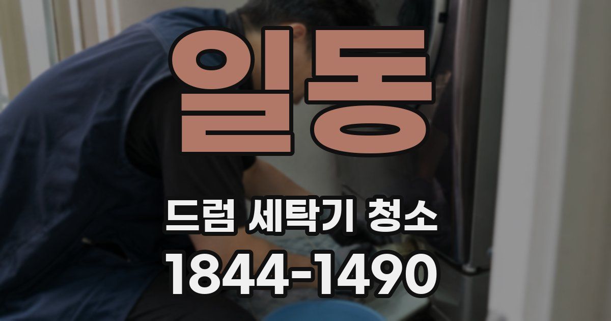 일동 드럼 세탁기 청소