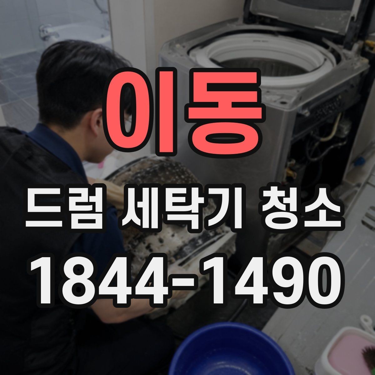 이동 드럼 세탁기 청소 물때 제거 후 금속부 점검까지 한 번에