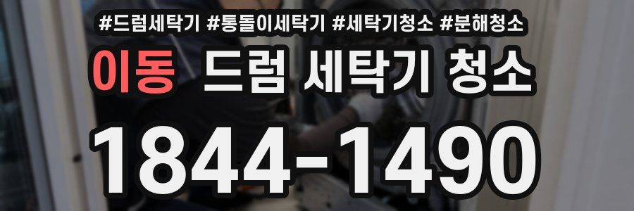 이동 드럼 세탁기 청소