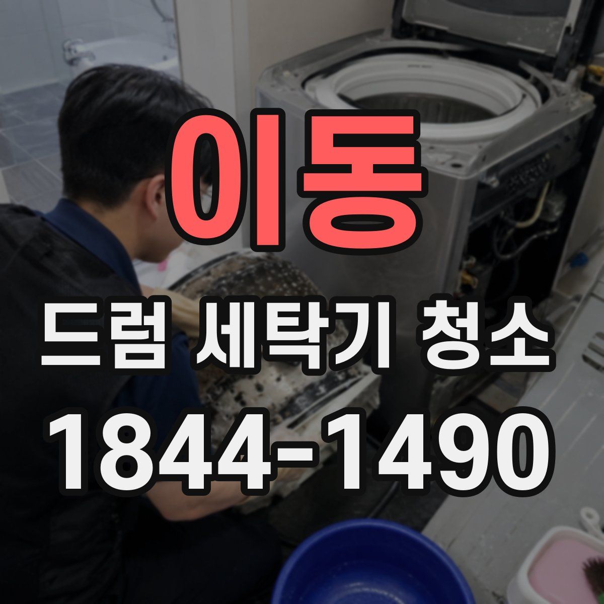이동 드럼 세탁기 청소