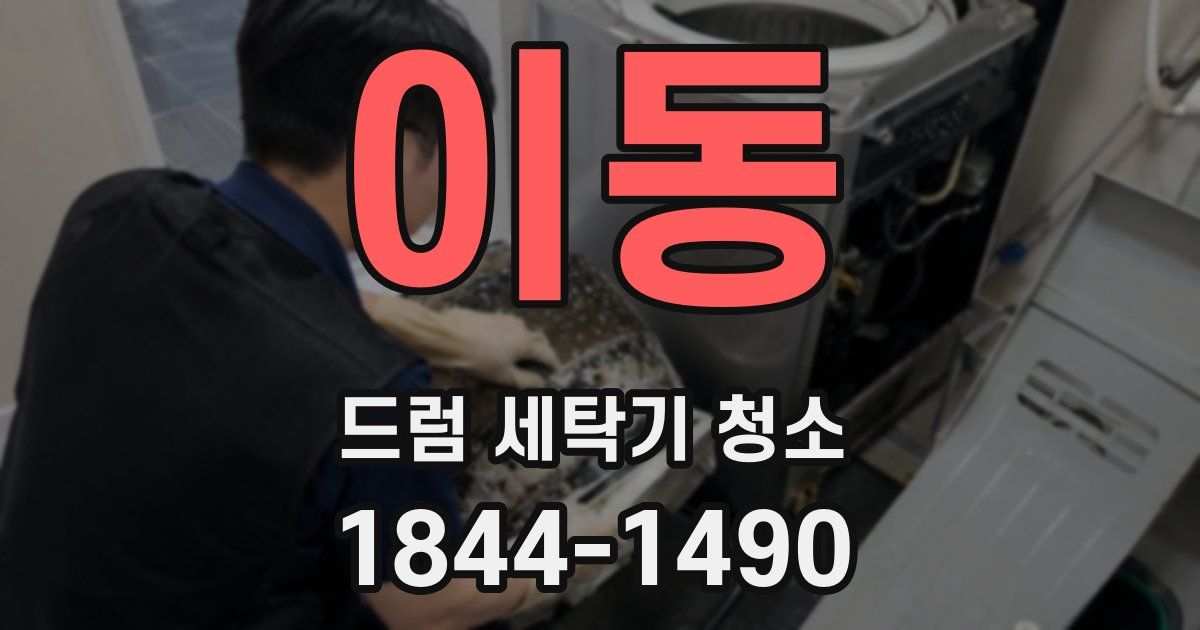 이동 드럼 세탁기 청소