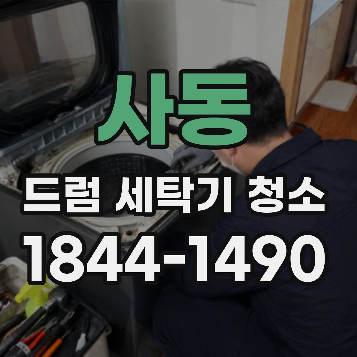 사동 드럼 세탁기 청소
