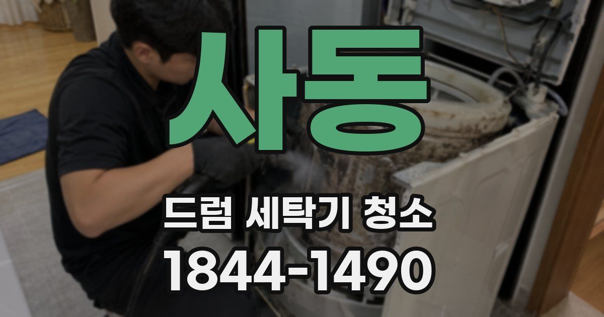 사동 드럼 세탁기 청소