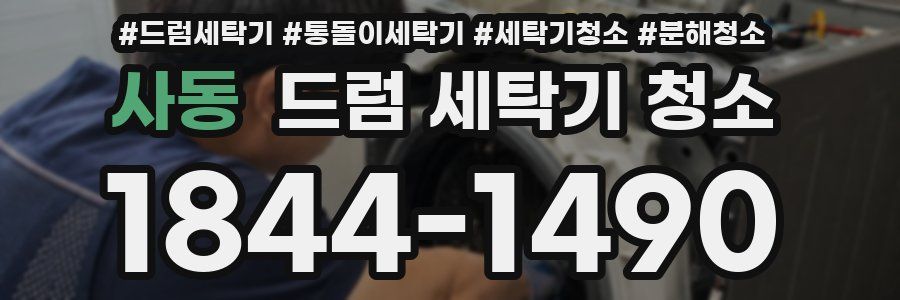 사동 드럼 세탁기 청소