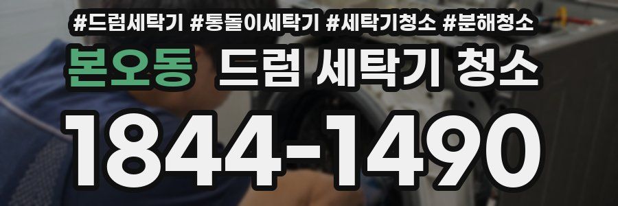 본오동 드럼 세탁기 청소
