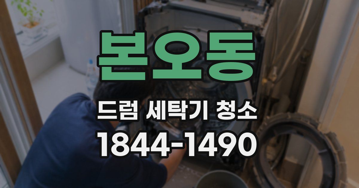 본오동 드럼 세탁기 청소