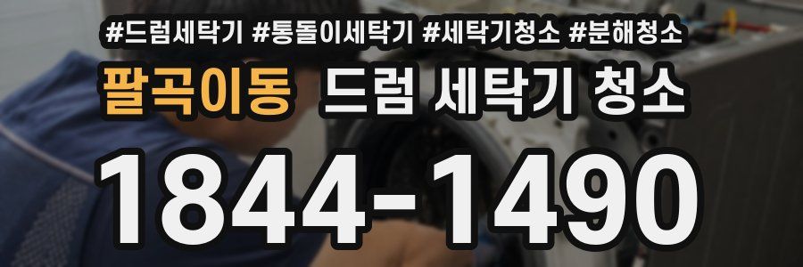 팔곡이동 드럼 세탁기 청소