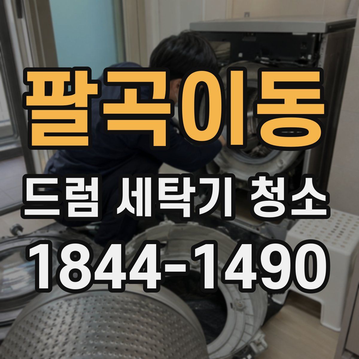 팔곡이동 드럼 세탁기 청소
