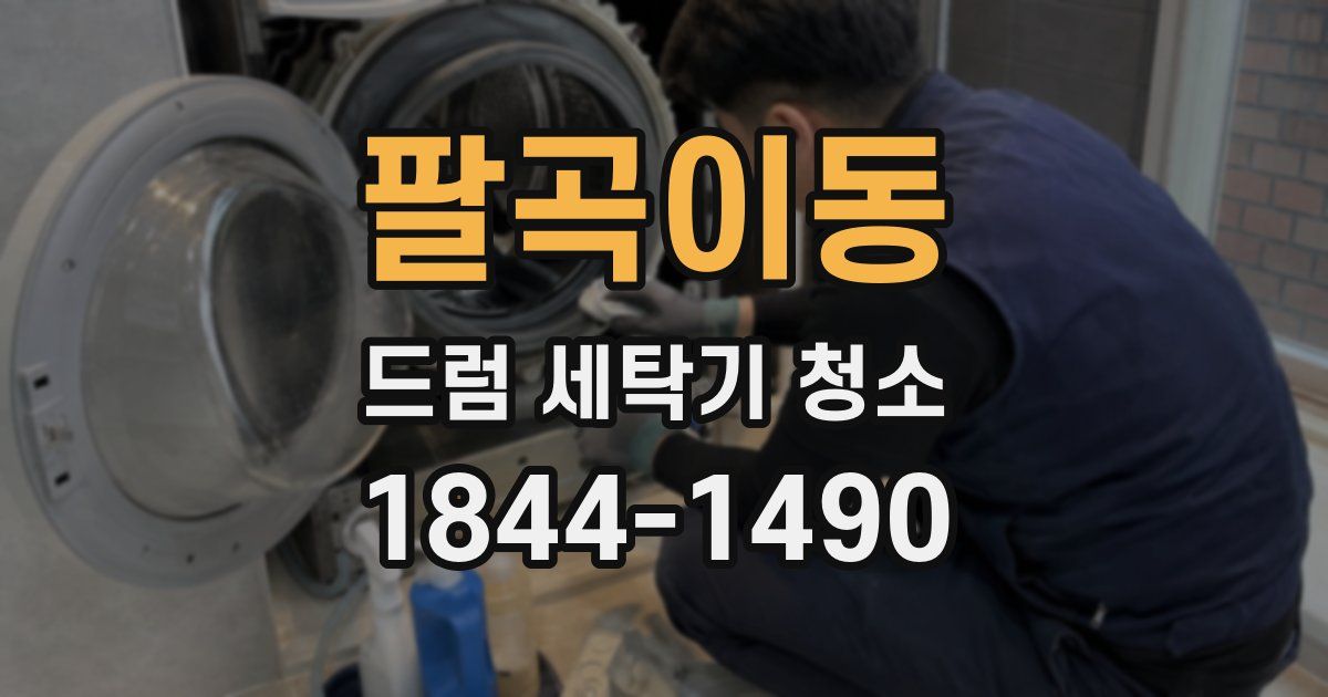 팔곡이동 드럼 세탁기 청소