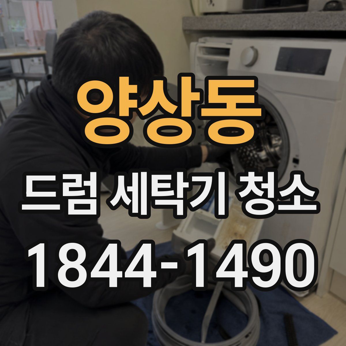 양상동 드럼 세탁기 청소
