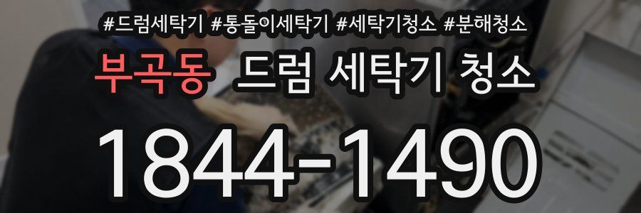 부곡동 드럼 세탁기 청소