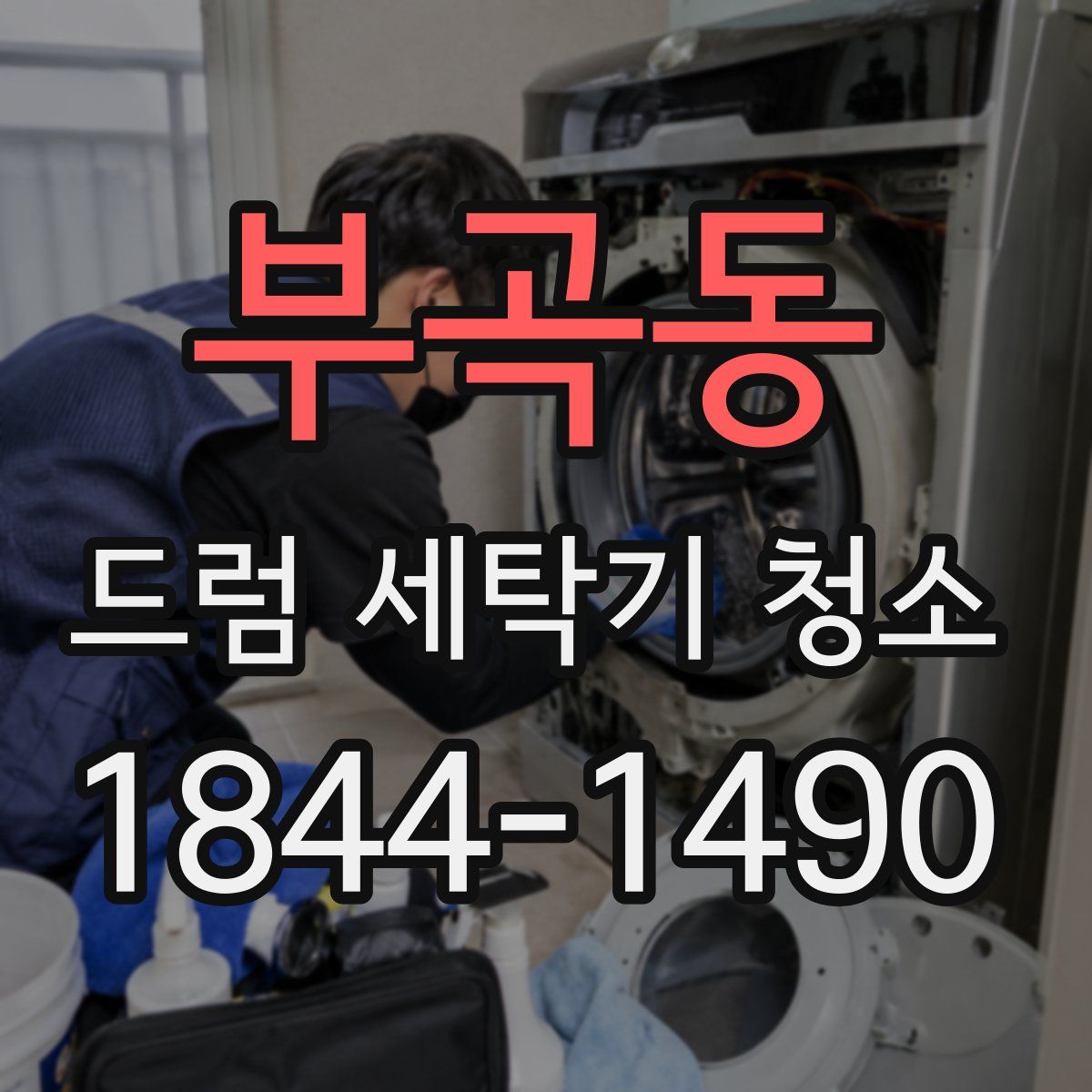 부곡동 드럼 세탁기 청소