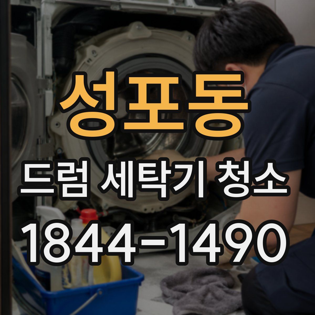 성포동 드럼 세탁기 청소
