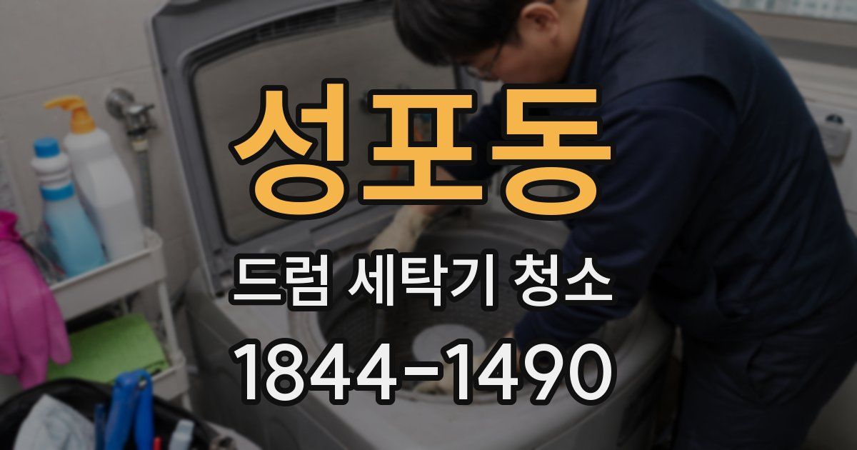 성포동 드럼 세탁기 청소