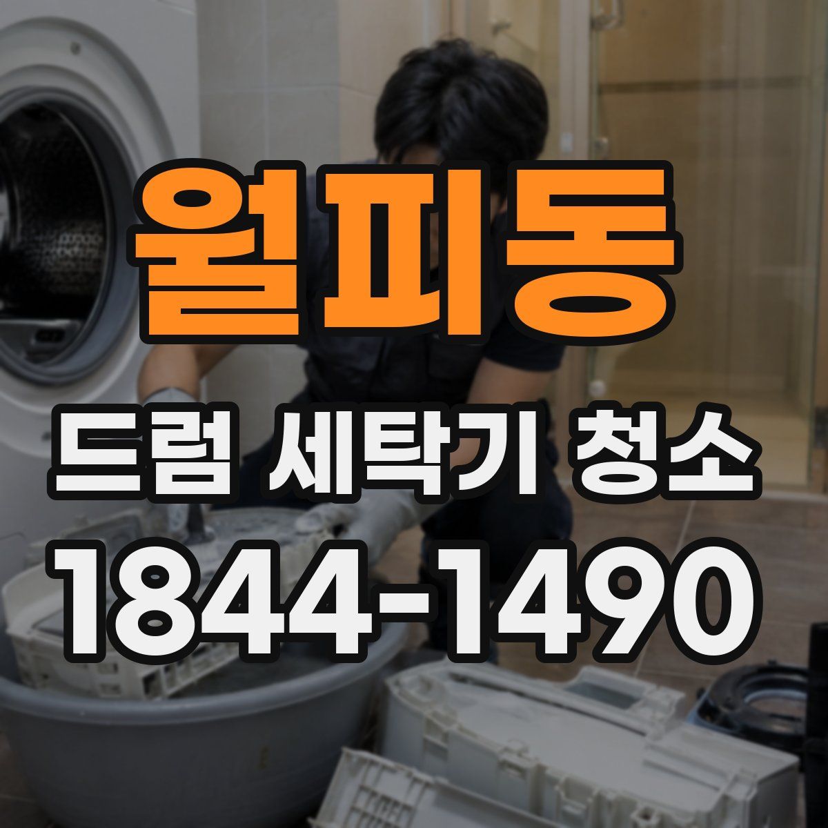 월피동 드럼 세탁기 청소