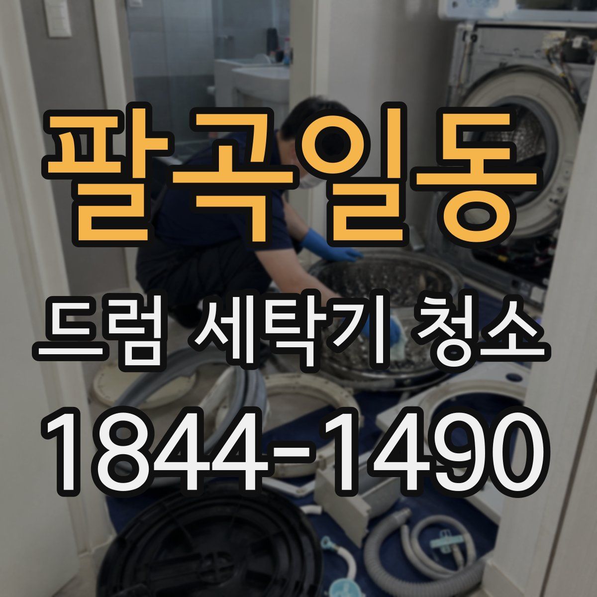 팔곡일동 드럼 세탁기 청소