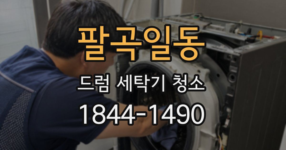 팔곡일동 드럼 세탁기 청소