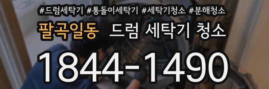 팔곡일동 드럼 세탁기 청소