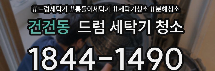 건건동 드럼 세탁기 청소