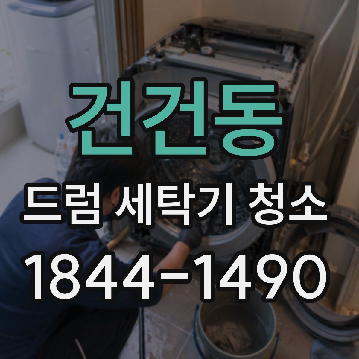 건건동 드럼 세탁기 청소