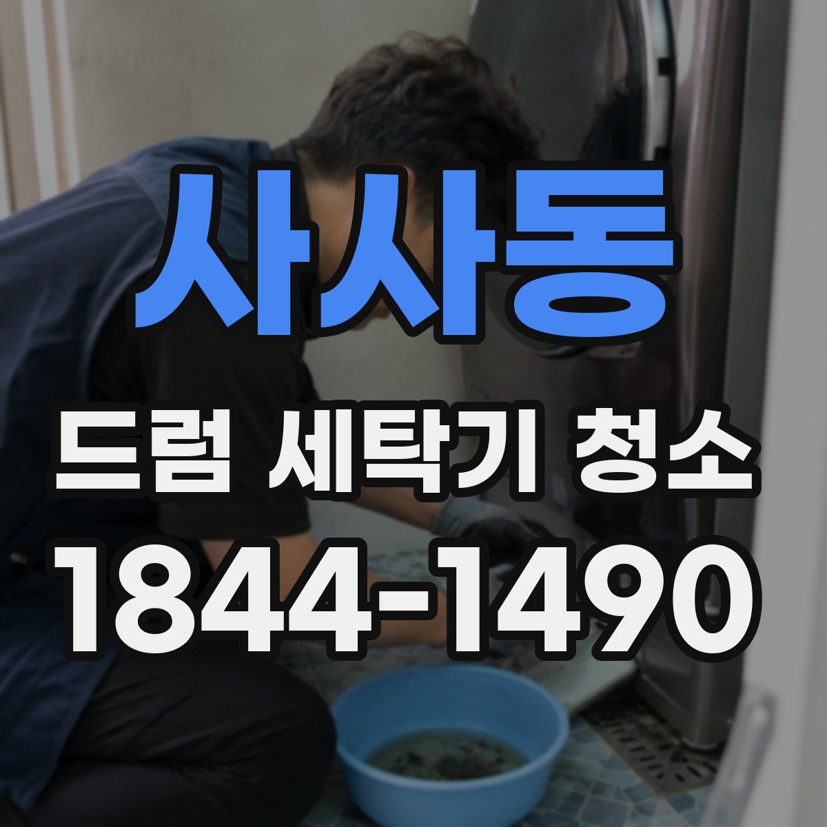 사사동 드럼 세탁기 청소