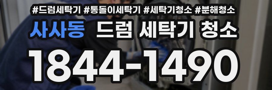사사동 드럼 세탁기 청소