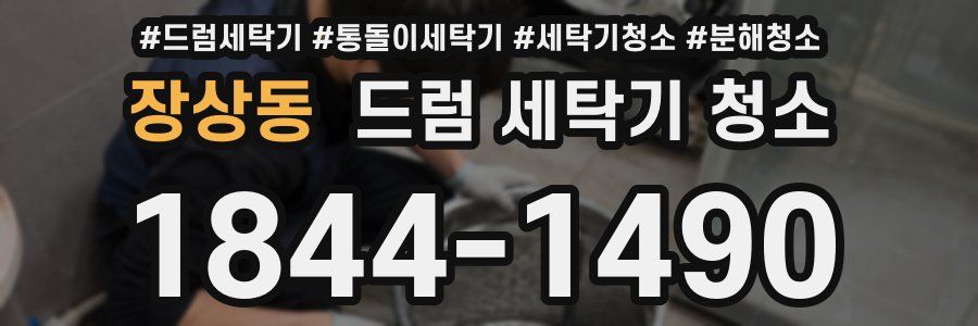 장상동 드럼 세탁기 청소