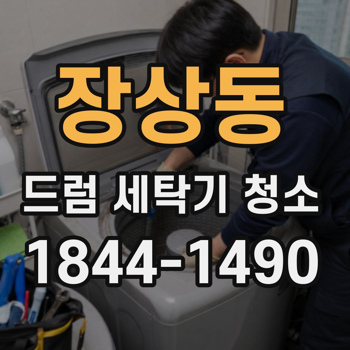 장상동 드럼 세탁기 청소